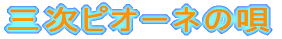 三次ピオーネの唄